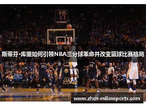 斯蒂芬·库里如何引领NBA三分球革命并改变篮球比赛格局