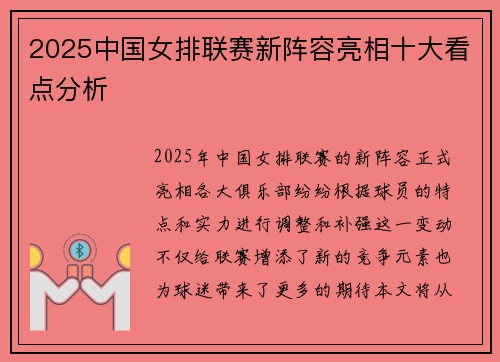 2025中国女排联赛新阵容亮相十大看点分析