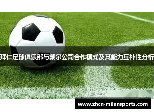 拜仁足球俱乐部与戴尔公司合作模式及其能力互补性分析