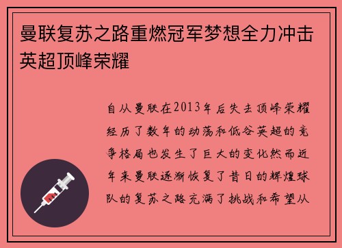 曼联复苏之路重燃冠军梦想全力冲击英超顶峰荣耀