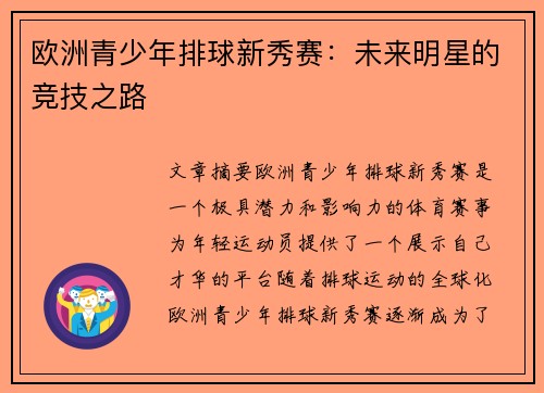 欧洲青少年排球新秀赛：未来明星的竞技之路