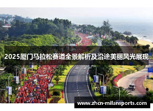 2025厦门马拉松赛道全景解析及沿途美丽风光展现