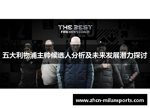 五大利物浦主帅候选人分析及未来发展潜力探讨
