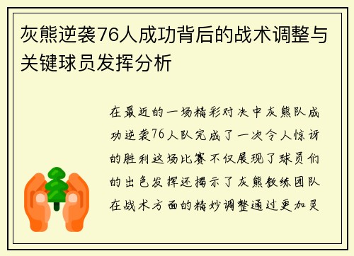 灰熊逆袭76人成功背后的战术调整与关键球员发挥分析