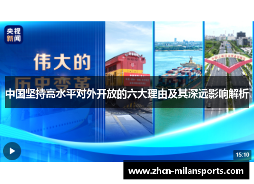 中国坚持高水平对外开放的六大理由及其深远影响解析
