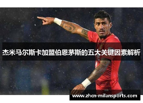 杰米马尔斯卡加盟伯恩茅斯的五大关键因素解析