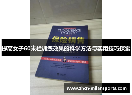 提高女子60米栏训练效果的科学方法与实用技巧探索