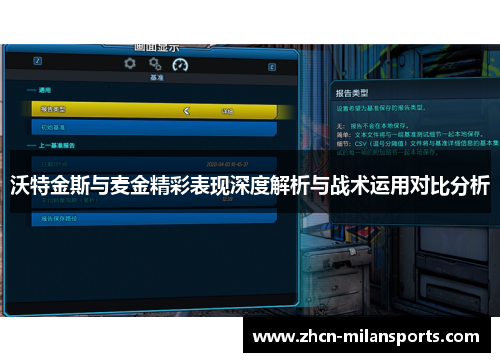 沃特金斯与麦金精彩表现深度解析与战术运用对比分析