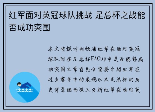 红军面对英冠球队挑战 足总杯之战能否成功突围