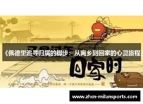 《佩德里追寻归属的脚步：从离乡到回家的心灵旅程》