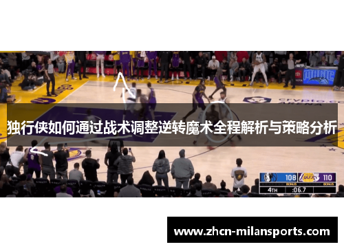 独行侠如何通过战术调整逆转魔术全程解析与策略分析