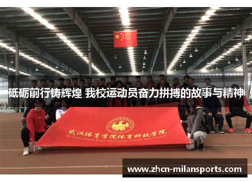 砥砺前行铸辉煌 我校运动员奋力拼搏的故事与精神
