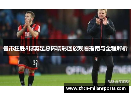 曼市狂胜8球英足总杯精彩回放观看指南与全程解析
