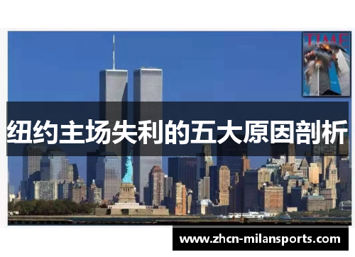 纽约主场失利的五大原因剖析