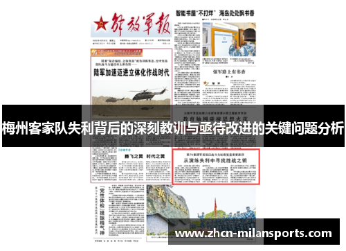 梅州客家队失利背后的深刻教训与亟待改进的关键问题分析