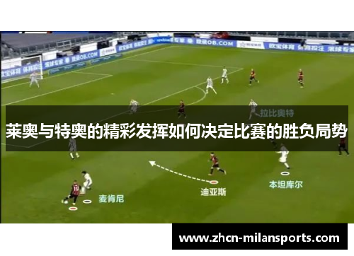 莱奥与特奥的精彩发挥如何决定比赛的胜负局势