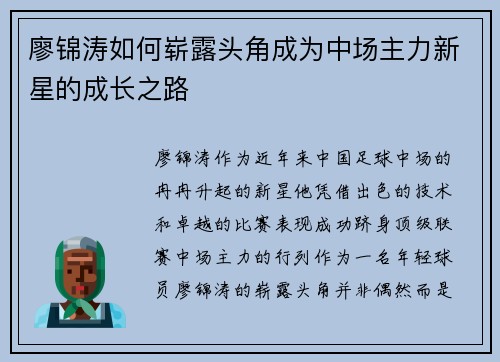廖锦涛如何崭露头角成为中场主力新星的成长之路