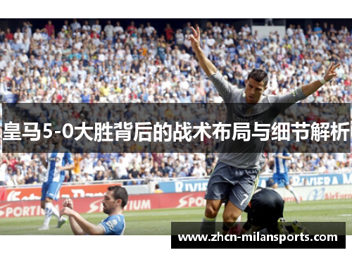 皇马5-0大胜背后的战术布局与细节解析