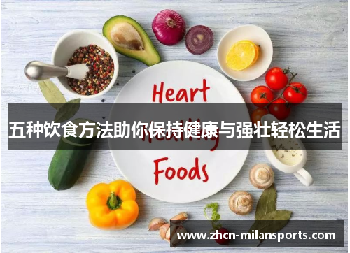 五种饮食方法助你保持健康与强壮轻松生活