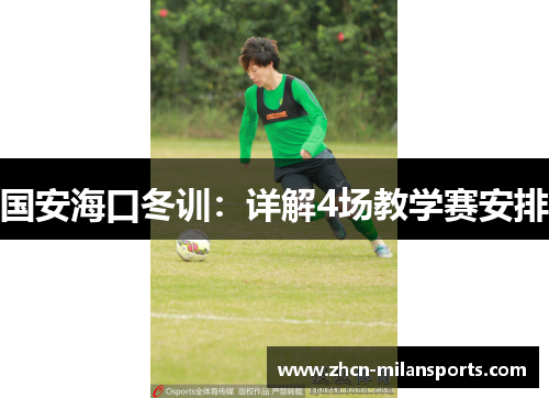 国安海口冬训：详解4场教学赛安排