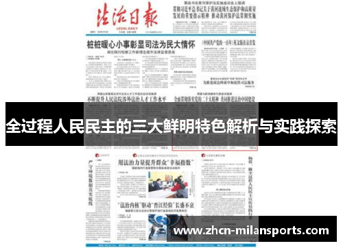 全过程人民民主的三大鲜明特色解析与实践探索