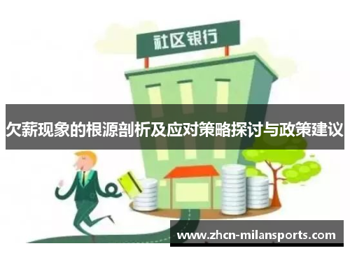 欠薪现象的根源剖析及应对策略探讨与政策建议