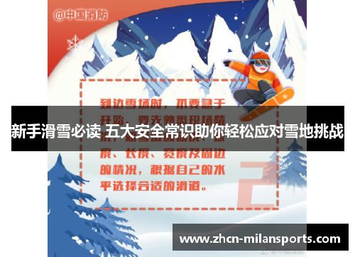 新手滑雪必读 五大安全常识助你轻松应对雪地挑战
