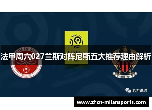 法甲周六027兰斯对阵尼斯五大推荐理由解析