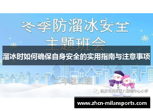 溜冰时如何确保自身安全的实用指南与注意事项