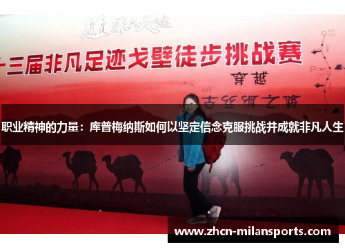 职业精神的力量：库普梅纳斯如何以坚定信念克服挑战并成就非凡人生
