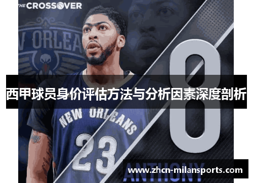 西甲球员身价评估方法与分析因素深度剖析