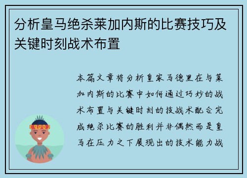 分析皇马绝杀莱加内斯的比赛技巧及关键时刻战术布置