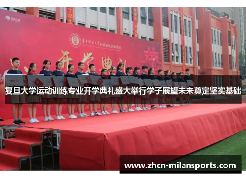 复旦大学运动训练专业开学典礼盛大举行学子展望未来奠定坚实基础