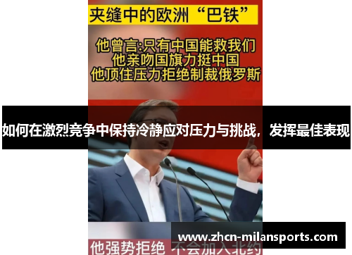 如何在激烈竞争中保持冷静应对压力与挑战，发挥最佳表现