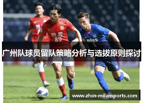 广州队球员留队策略分析与选拔原则探讨