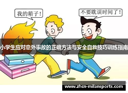 小学生应对意外事故的正确方法与安全自救技巧训练指南