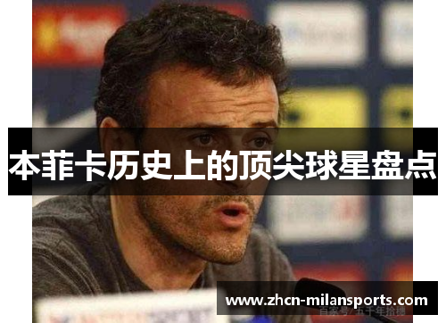 本菲卡历史上的顶尖球星盘点