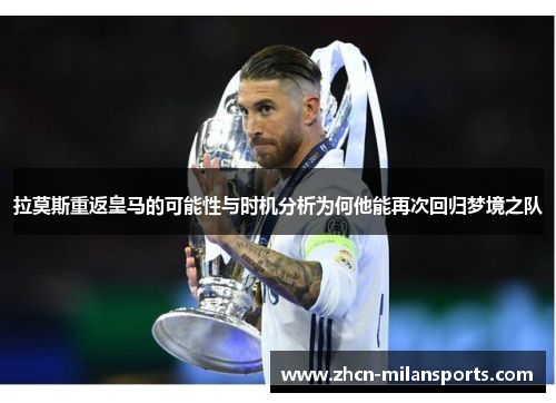 拉莫斯重返皇马的可能性与时机分析为何他能再次回归梦境之队