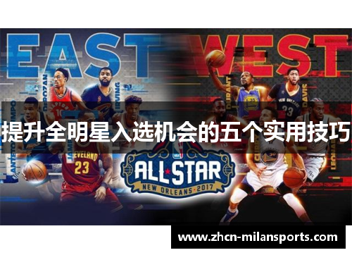 提升全明星入选机会的五个实用技巧