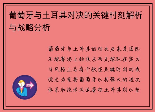 葡萄牙与土耳其对决的关键时刻解析与战略分析