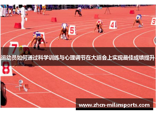 运动员如何通过科学训练与心理调节在大运会上实现最佳成绩提升