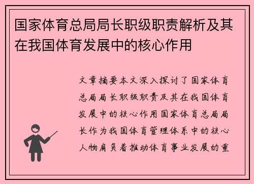 国家体育总局局长职级职责解析及其在我国体育发展中的核心作用