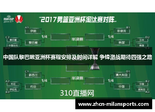 中国队黎巴嫩亚洲杯赛程安排及时间详解 争锋激战期待四强之路