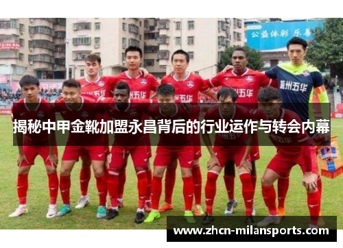 揭秘中甲金靴加盟永昌背后的行业运作与转会内幕