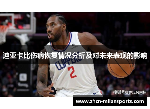 迪亚卡比伤病恢复情况分析及对未来表现的影响