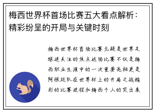 梅西世界杯首场比赛五大看点解析：精彩纷呈的开局与关键时刻