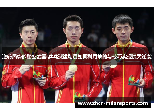 逆转局势的秘密武器 乒乓球运动员如何利用策略与技巧实现惊天逆袭