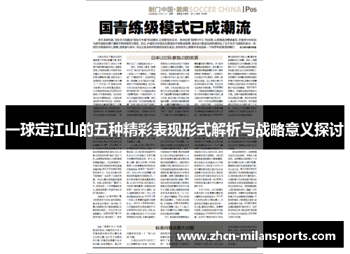 一球定江山的五种精彩表现形式解析与战略意义探讨
