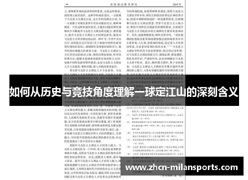 如何从历史与竞技角度理解一球定江山的深刻含义