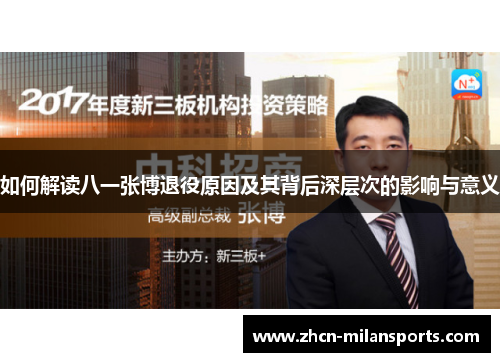 如何解读八一张博退役原因及其背后深层次的影响与意义